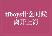 TFBOYS的新征程：告别上海的时刻