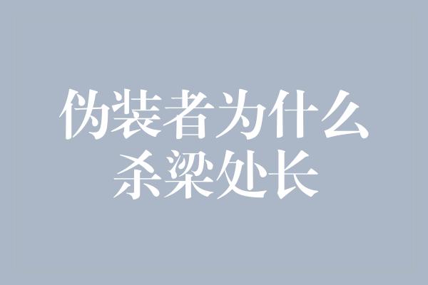 伪装者为什么杀梁处长