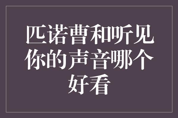 匹诺曹和听见你的声音哪个好看