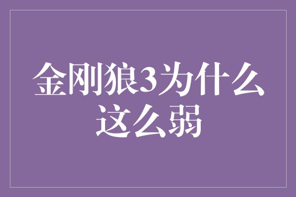 金刚狼3为什么这么弱