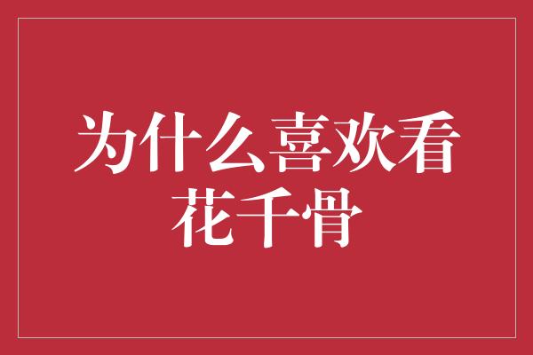 为什么喜欢看花千骨