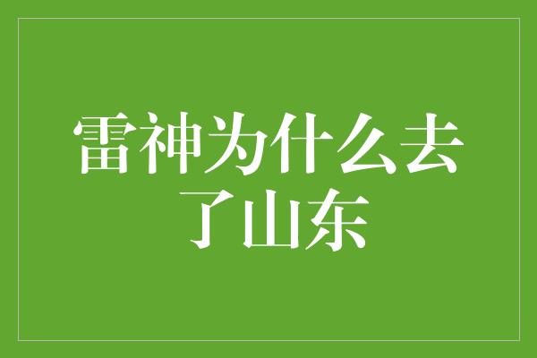 雷神为什么去了山东