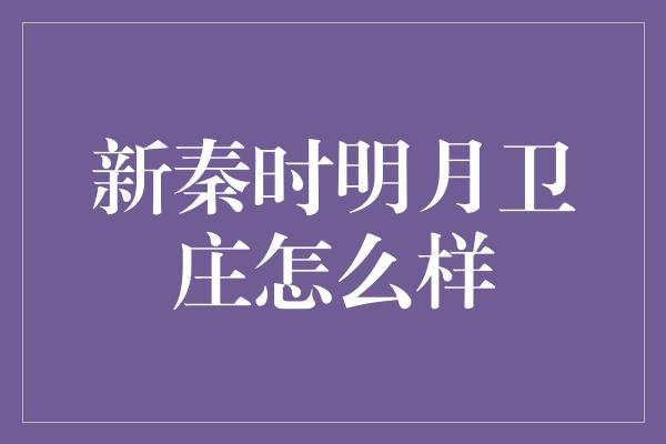 新秦时明月卫庄怎么样