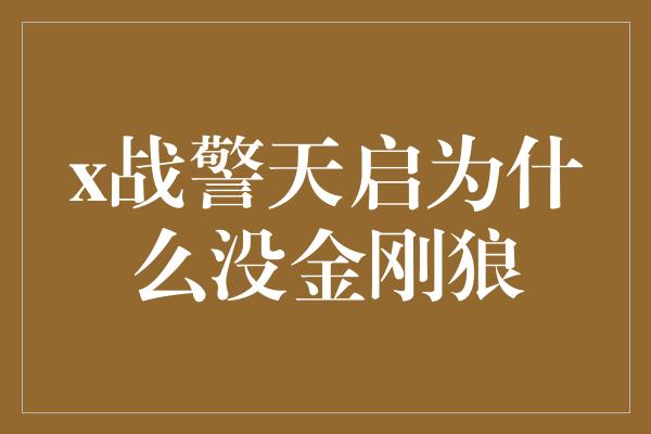 x战警天启为什么没金刚狼