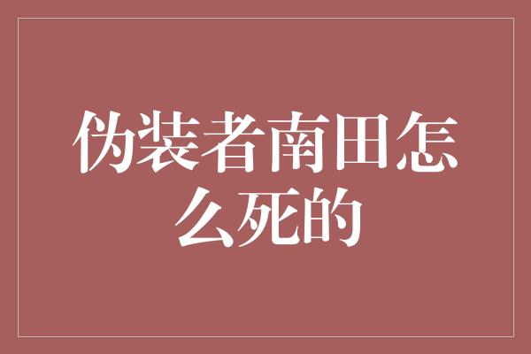 伪装者南田怎么死的