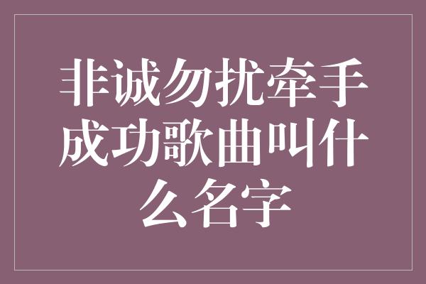 非诚勿扰牵手成功歌曲叫什么名字