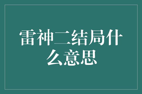 雷神二结局什么意思