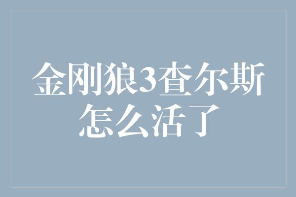 金刚狼3查尔斯怎么活了