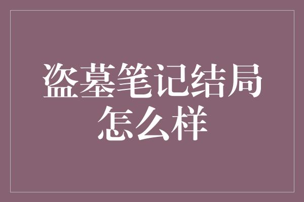 盗墓笔记结局怎么样