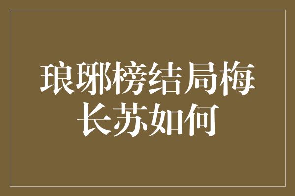 琅琊榜结局梅长苏如何