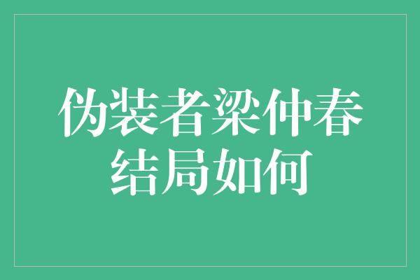 伪装者梁仲春结局如何