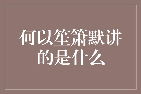 何以笙箫默讲的是什么