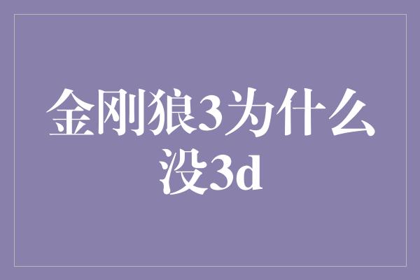 金刚狼3为什么没3d