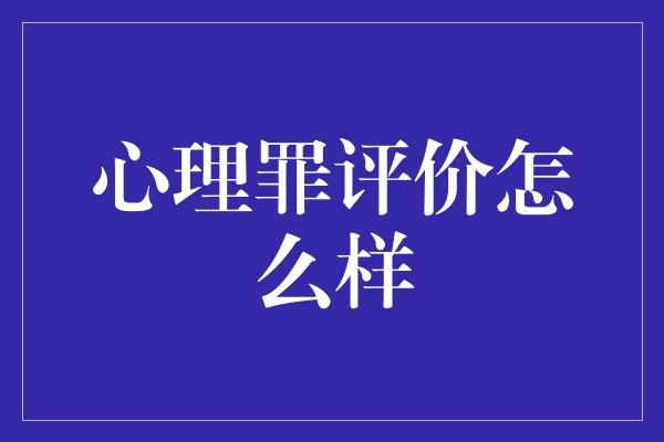 心理罪评价怎么样