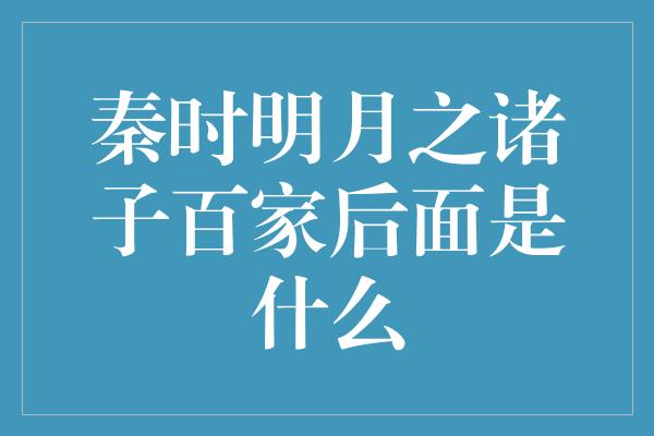 秦时明月之诸子百家后面是什么