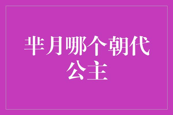 芈月哪个朝代公主