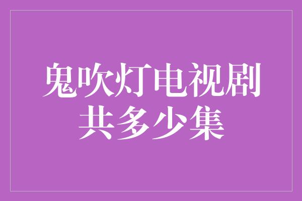 鬼吹灯电视剧共多少集