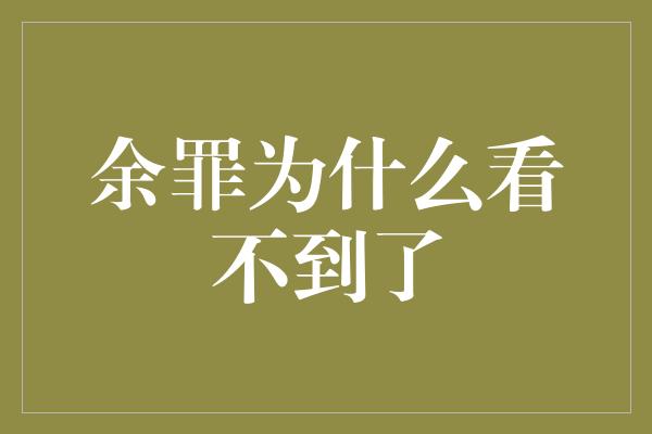 余罪为什么看不到了