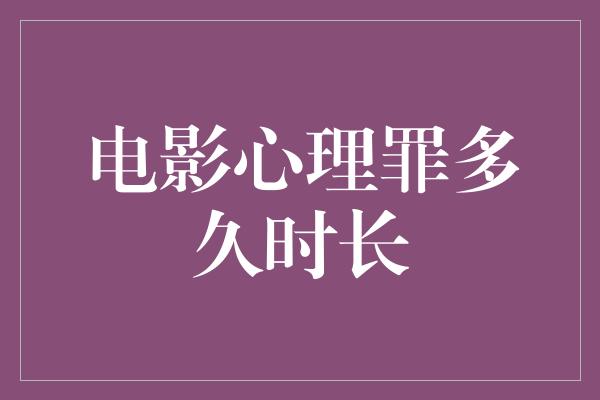 电影心理罪多久时长