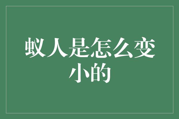 蚁人是怎么变小的