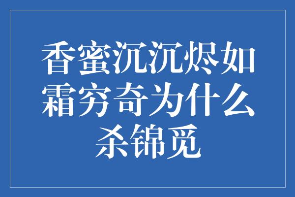 香蜜沉沉烬如霜穷奇为什么杀锦觅