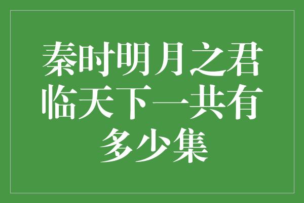 秦时明月之君临天下一共有多少集