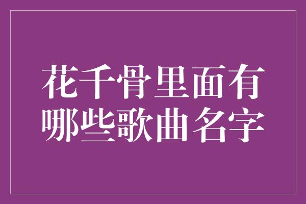 花千骨里面有哪些歌曲名字