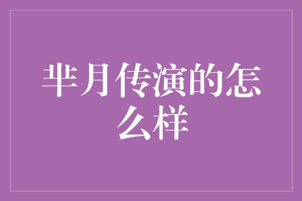 芈月传演的怎么样