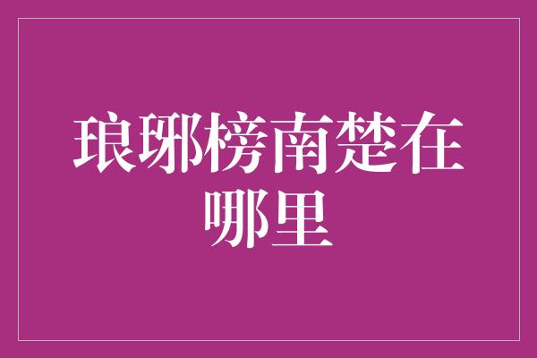 琅琊榜南楚在哪里