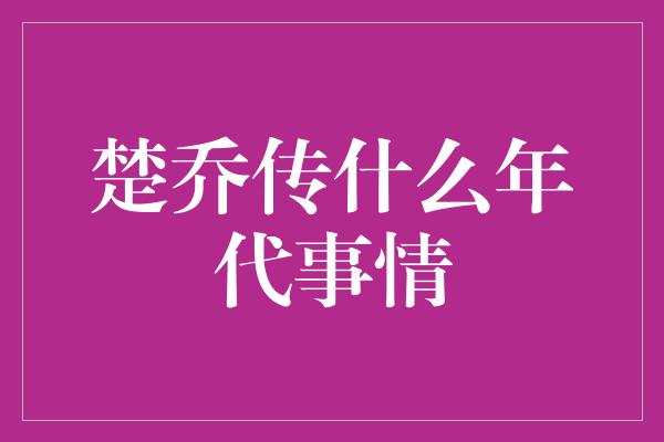 楚乔传什么年代事情