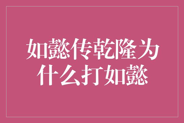 如懿传乾隆为什么打如懿