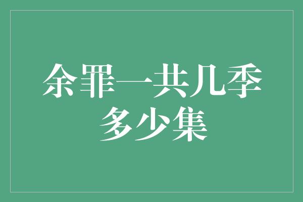 余罪一共几季多少集