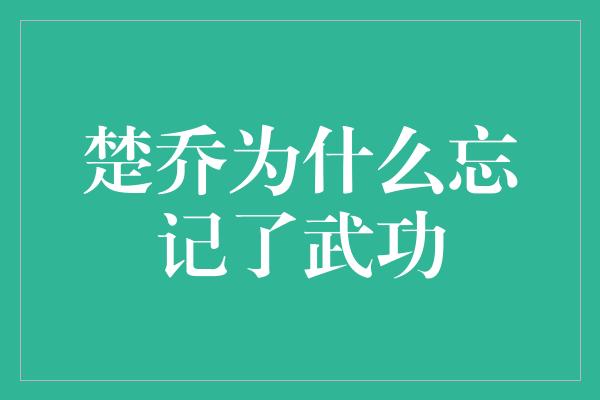 楚乔为什么忘记了武功