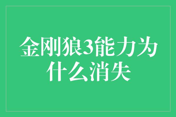 金刚狼3能力为什么消失