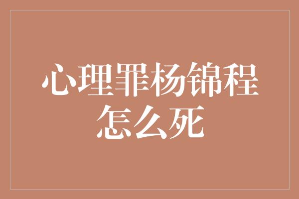 心理罪杨锦程怎么死