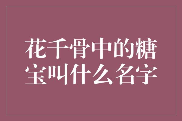 花千骨中的糖宝叫什么名字