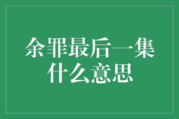 余罪最后一集什么意思