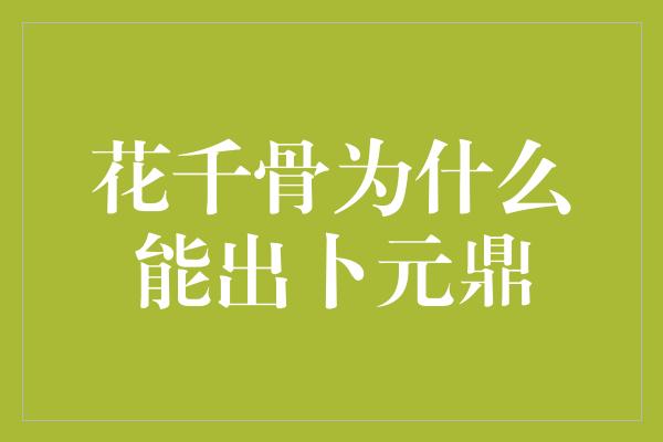 花千骨为什么能出卜元鼎