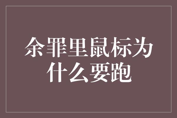 余罪里鼠标为什么要跑