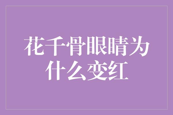 花千骨眼睛为什么变红