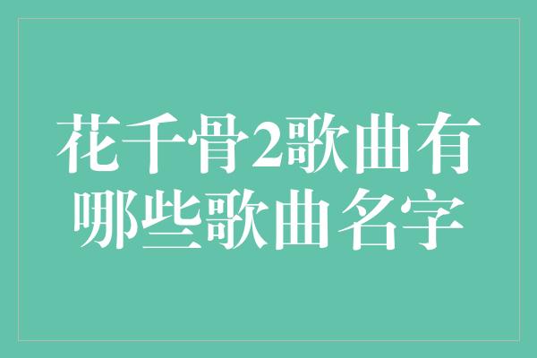 花千骨2歌曲有哪些歌曲名字