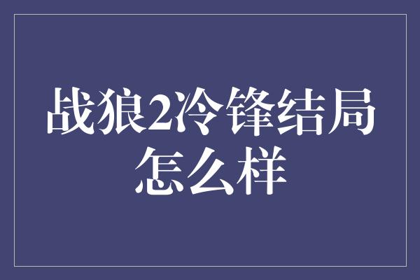 战狼2冷锋结局怎么样