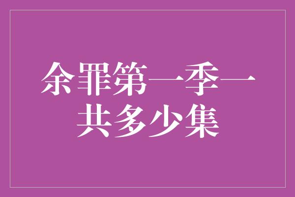 余罪第一季一共多少集