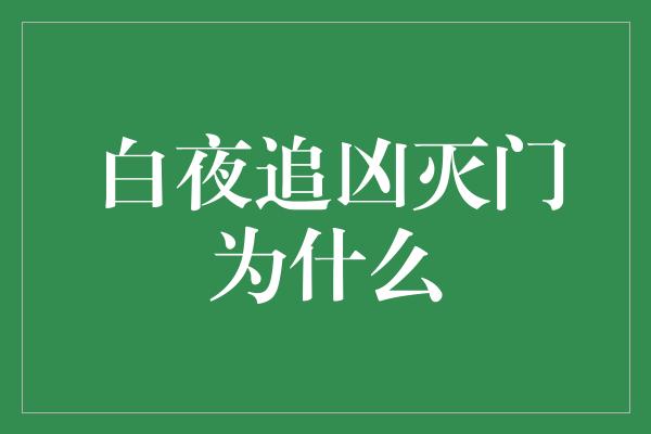 白夜追凶灭门为什么