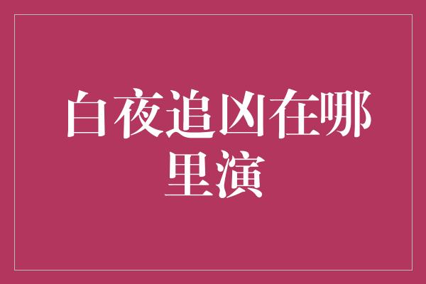 白夜追凶在哪里演