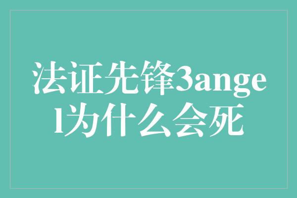 法证先锋3angel为什么会死