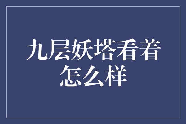 九层妖塔看着怎么样