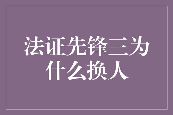 法证先锋三为什么换人