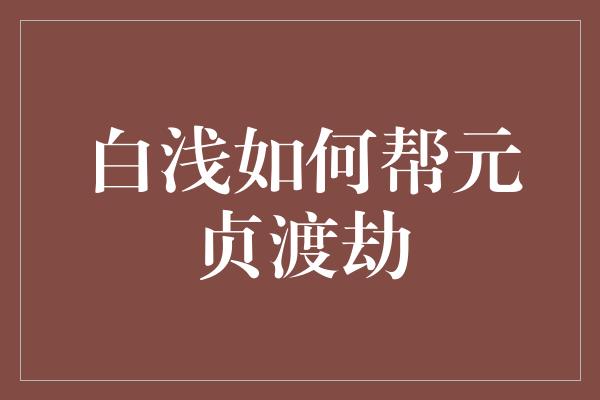 白浅如何帮元贞渡劫