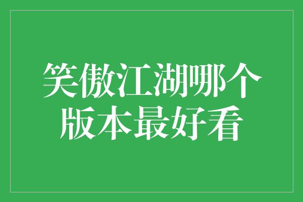 笑傲江湖哪个版本最好看